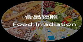 輻照食品的經濟效益估算!