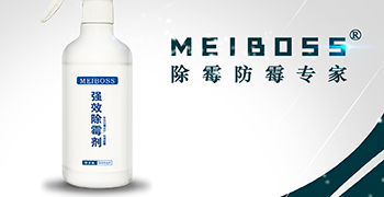 認準霉博士,兩步輕松除霉!