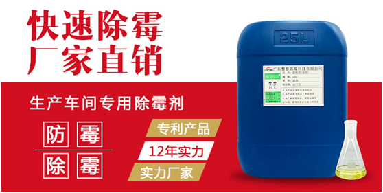 生產車間專用除霉劑