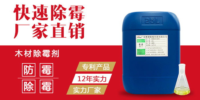 木材除霉劑 木材除霉劑